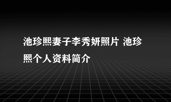 池珍熙妻子李秀妍照片 池珍熙个人资料简介