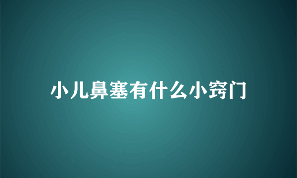 小儿鼻塞有什么小窍门