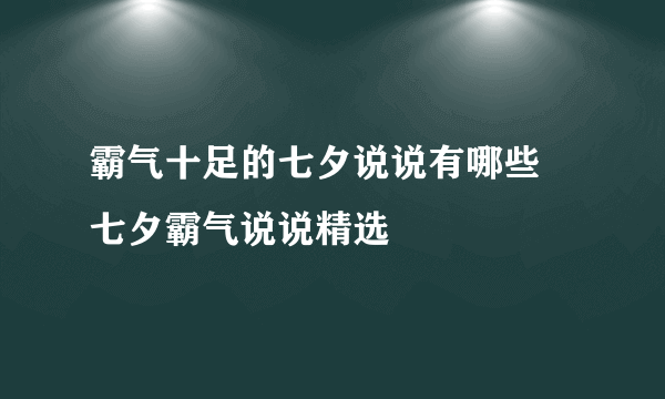 霸气十足的七夕说说有哪些 七夕霸气说说精选