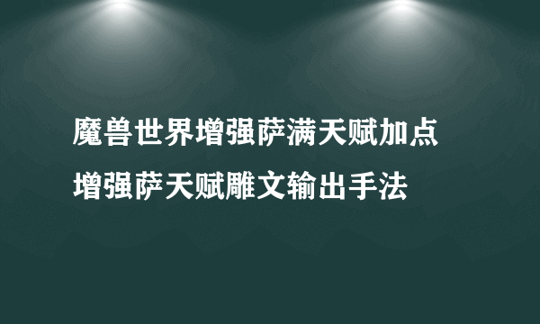 魔兽世界增强萨满天赋加点 增强萨天赋雕文输出手法