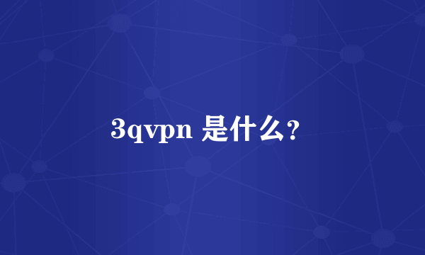 3qvpn 是什么？