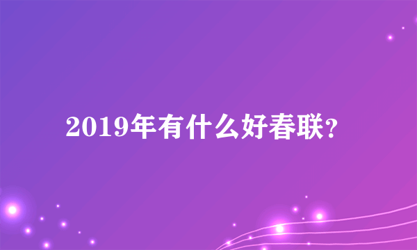 2019年有什么好春联？