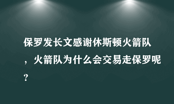 保罗发长文感谢休斯顿火箭队，火箭队为什么会交易走保罗呢？