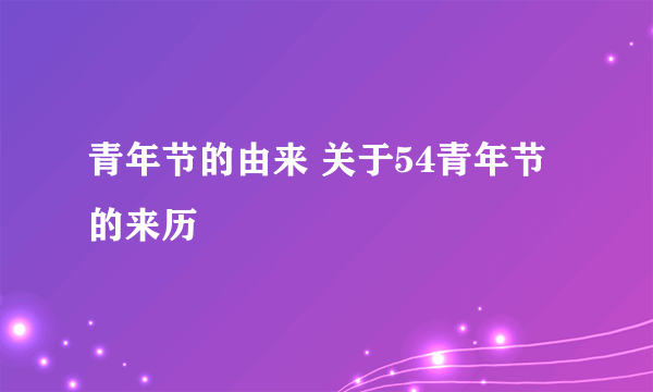 青年节的由来 关于54青年节的来历