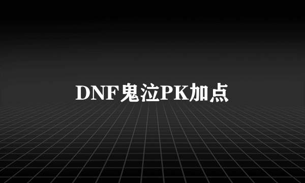 DNF鬼泣PK加点