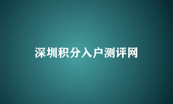 深圳积分入户测评网