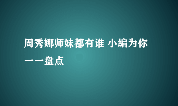 周秀娜师妹都有谁 小编为你一一盘点