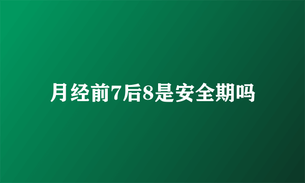 月经前7后8是安全期吗