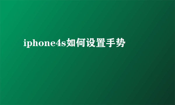 iphone4s如何设置手势