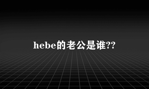 hebe的老公是谁??