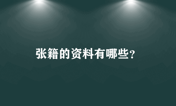 张籍的资料有哪些？