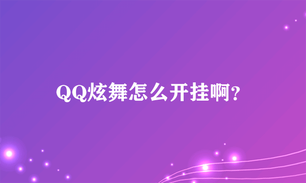 QQ炫舞怎么开挂啊？