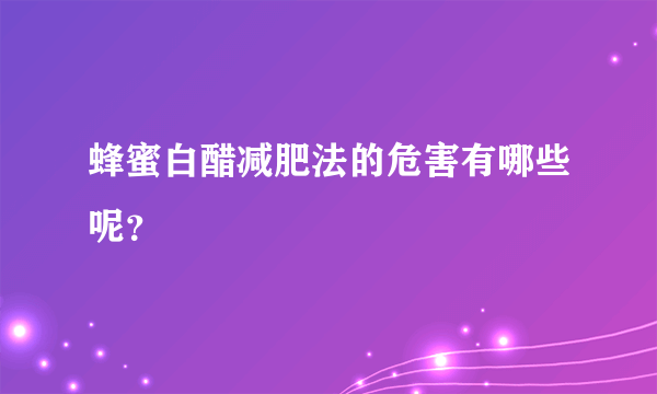 蜂蜜白醋减肥法的危害有哪些呢？