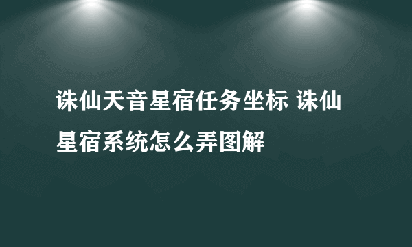 诛仙天音星宿任务坐标 诛仙星宿系统怎么弄图解