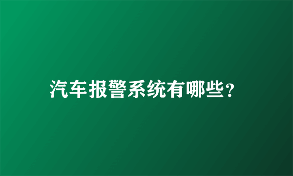 汽车报警系统有哪些？