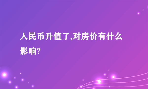 人民币升值了,对房价有什么影响?