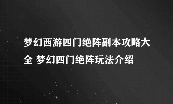 梦幻西游四门绝阵副本攻略大全 梦幻四门绝阵玩法介绍