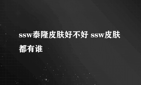 ssw泰隆皮肤好不好 ssw皮肤都有谁