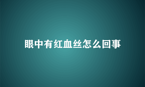 眼中有红血丝怎么回事