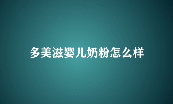 多美滋婴儿奶粉怎么样