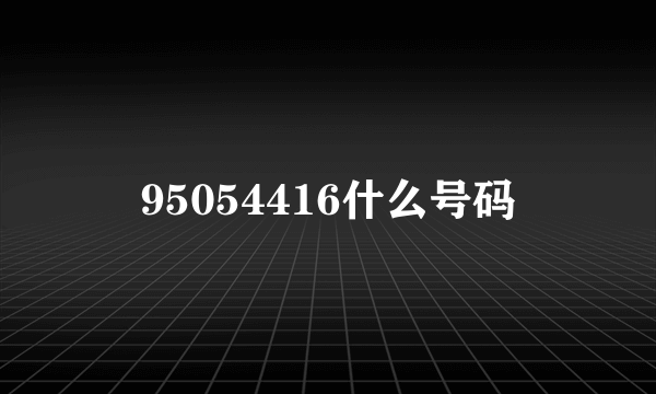 95054416什么号码