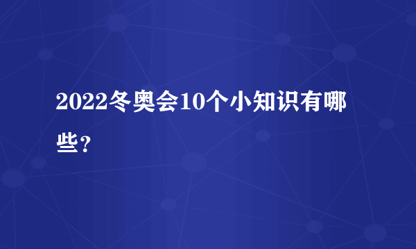 2022冬奥会10个小知识有哪些？