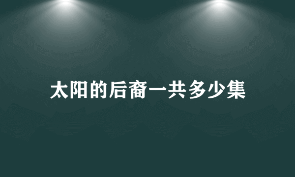 太阳的后裔一共多少集