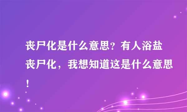 丧尸化是什么意思？有人浴盐丧尸化，我想知道这是什么意思！