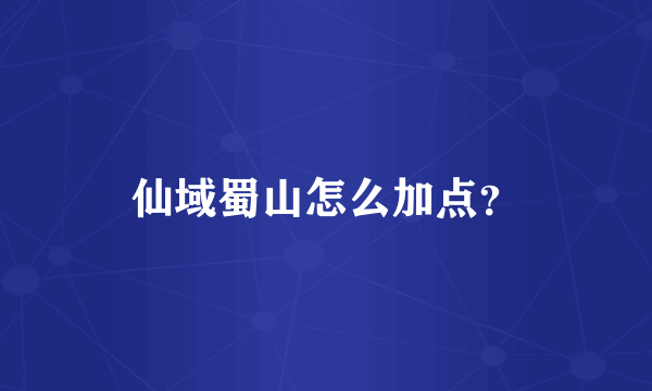 仙域蜀山怎么加点？