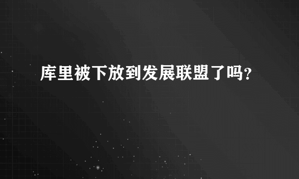 库里被下放到发展联盟了吗？