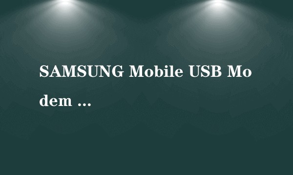 SAMSUNG Mobile USB Modem 怎么处理？