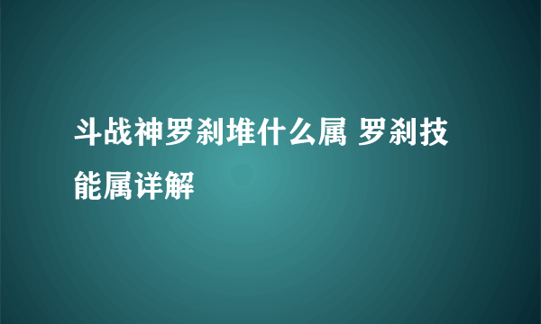 斗战神罗刹堆什么属 罗刹技能属详解