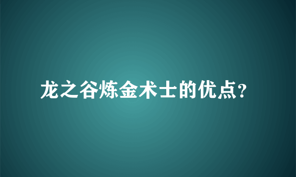 龙之谷炼金术士的优点？