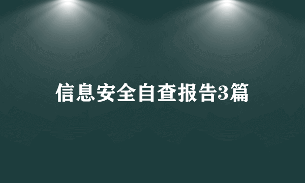 信息安全自查报告3篇