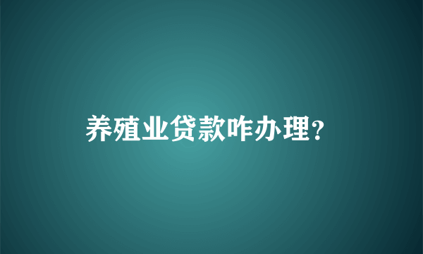 养殖业贷款咋办理？