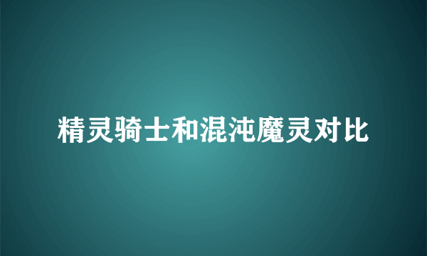 精灵骑士和混沌魔灵对比