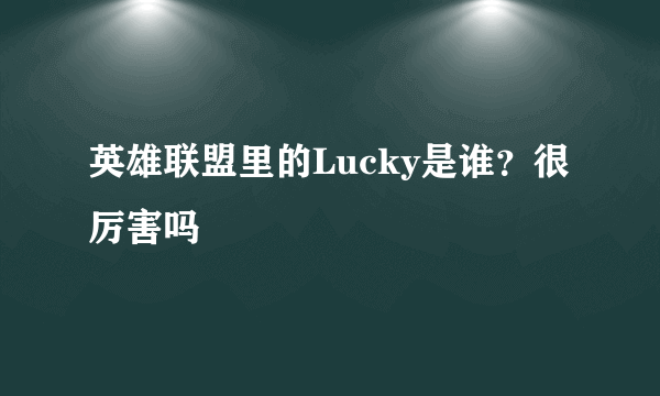 英雄联盟里的Lucky是谁？很厉害吗