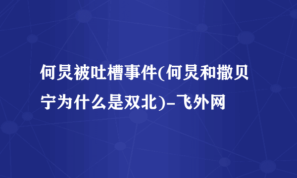 何炅被吐槽事件(何炅和撒贝宁为什么是双北)-飞外网