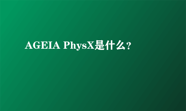 AGEIA PhysX是什么？