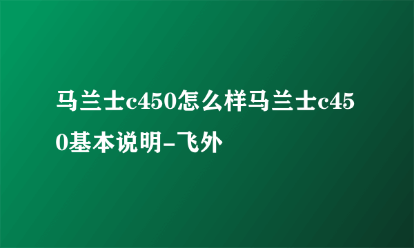 马兰士c450怎么样马兰士c450基本说明-飞外