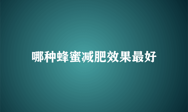 哪种蜂蜜减肥效果最好