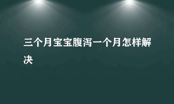 三个月宝宝腹泻一个月怎样解决