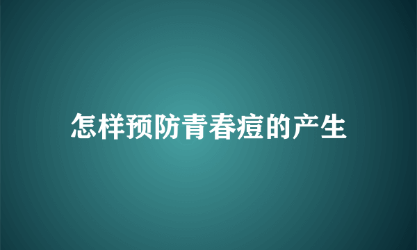 怎样预防青春痘的产生