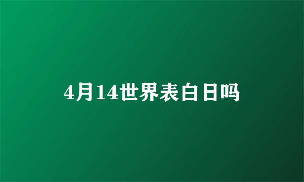 4月14世界表白日吗