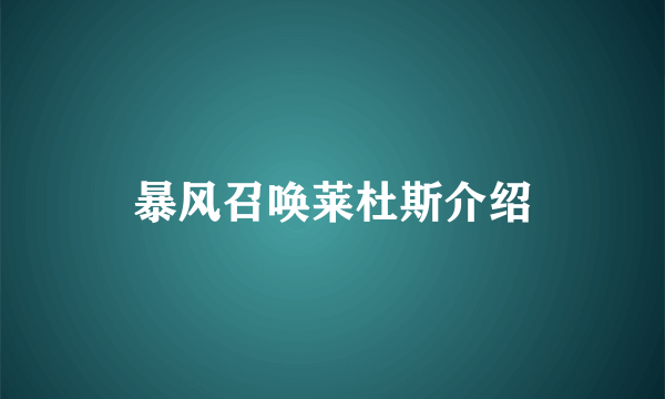 暴风召唤莱杜斯介绍