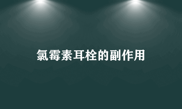 氯霉素耳栓的副作用