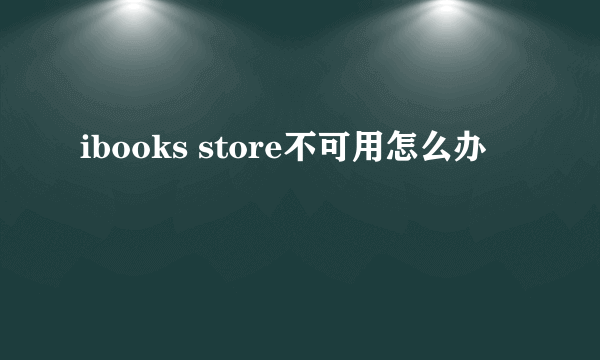 ibooks store不可用怎么办