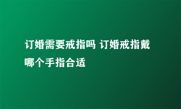 订婚需要戒指吗 订婚戒指戴哪个手指合适