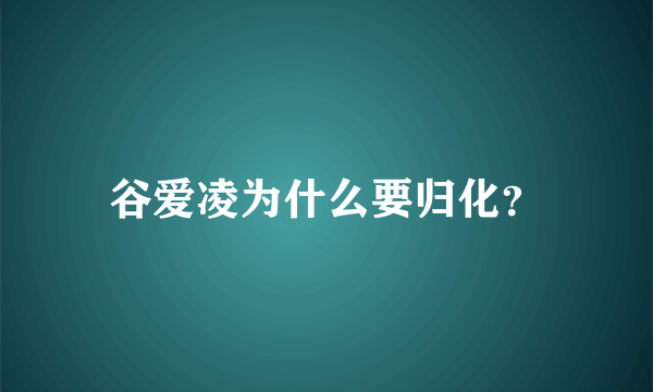 谷爱凌为什么要归化？