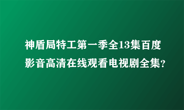 神盾局特工第一季全13集百度影音高清在线观看电视剧全集？